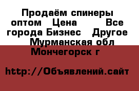 Продаём спинеры оптом › Цена ­ 40 - Все города Бизнес » Другое   . Мурманская обл.,Мончегорск г.